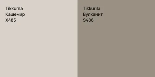 X485 Кашемир vs S486 Вулканит