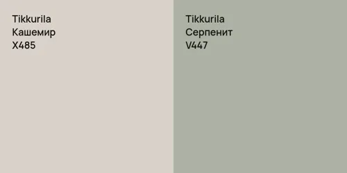 X485 Кашемир vs V447 Серпенит