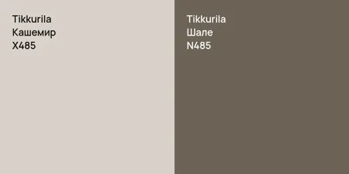 X485 Кашемир vs N485 Шале