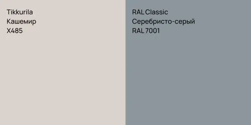 X485 Кашемир vs RAL 7001 Серебристо-серый