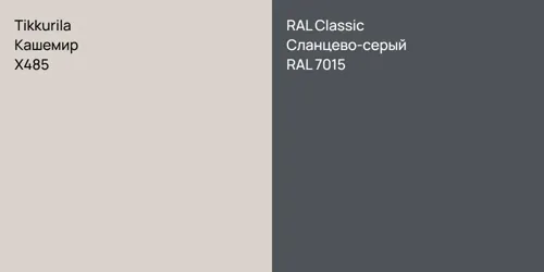 X485 Кашемир vs RAL 7015 Сланцево-серый