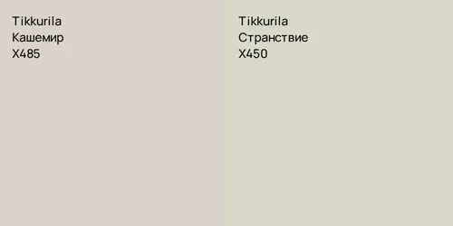 X485 Кашемир vs X450 Странствие