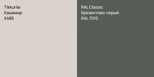X485 Кашемир vs RAL 7010 Брезентово-серый