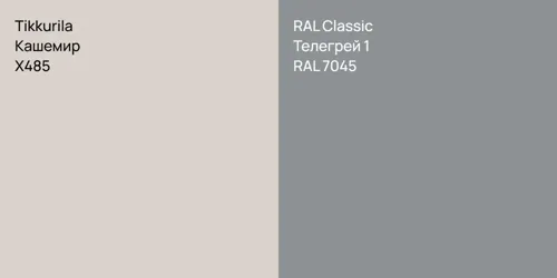 X485 Кашемир vs RAL 7045 Телегрей 1