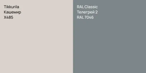 X485 Кашемир vs RAL 7046 Телегрей 2