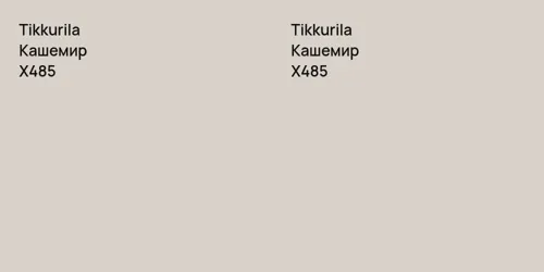 X485 Кашемир vs X485 Кашемир