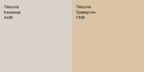 X485 Кашемир vs Y396 Травертин