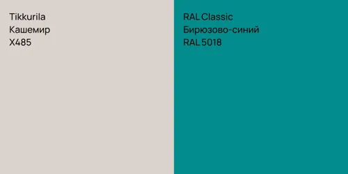 X485 Кашемир vs RAL 5018 Бирюзово-синий