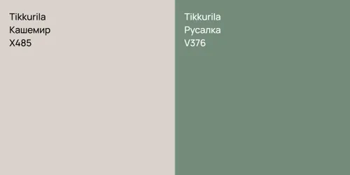 X485 Кашемир vs V376 Русалка