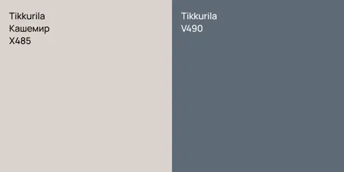 X485 Кашемир vs V490 