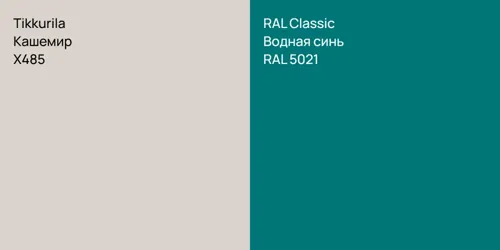X485 Кашемир vs RAL 5021 Водная синь