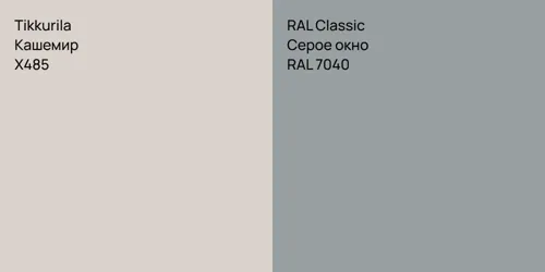 X485 Кашемир vs RAL 7040 Серое окно