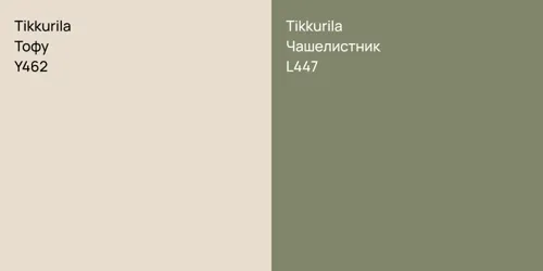 Y462 Тофу vs L447 Чашелистник
