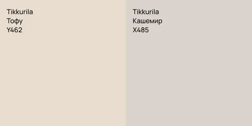 Y462 Тофу vs X485 Кашемир