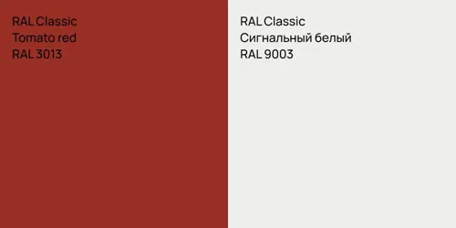 RAL 3013  Tomato red vs RAL 9003 Сигнальный белый