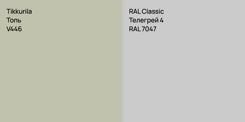 V446 Топь vs RAL 7047 Телегрей 4