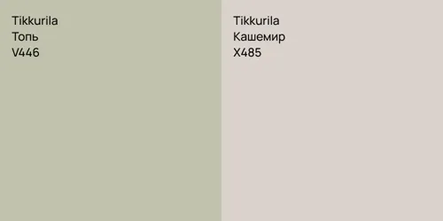 V446 Топь vs X485 Кашемир