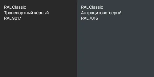 RAL 9017 Транспортный чёрный vs RAL 7016 Антрацитово-серый