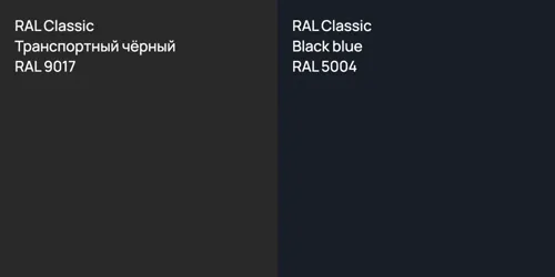 RAL 9017 Транспортный чёрный vs RAL 5004  Black blue