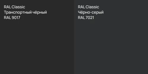 RAL 9017 Транспортный чёрный vs RAL 7021 Чёрно-серый