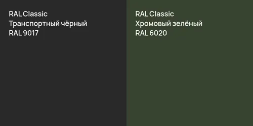 RAL 9017 Транспортный чёрный vs RAL 6020 Хромовый зелёный