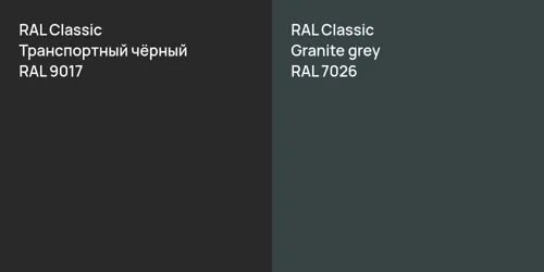 RAL 9017 Транспортный чёрный vs RAL 7026  Granite grey