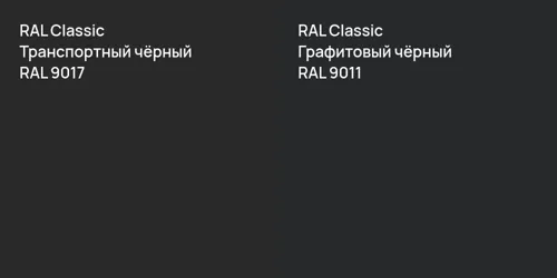 RAL 9017 Транспортный чёрный vs RAL 9011 Графитовый чёрный