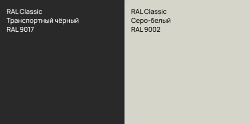RAL 9017 Транспортный чёрный vs RAL 9002 Серо-белый