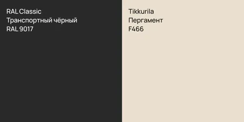 RAL 9017 Транспортный чёрный vs F466 Пергамент