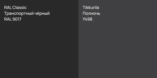 RAL 9017 Транспортный чёрный vs Y498 Полночь