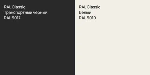 RAL 9017 Транспортный чёрный vs RAL 9010 Белый