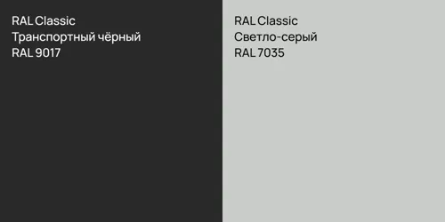 RAL 9017 Транспортный чёрный vs RAL 7035 Светло-серый