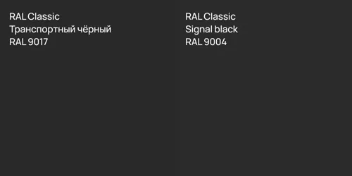 RAL 9017 Транспортный чёрный vs RAL 9004  Signal black