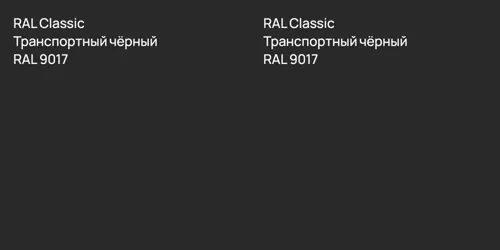 RAL 9017 Транспортный чёрный vs RAL 9017 Транспортный чёрный