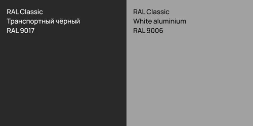 RAL 9017 Транспортный чёрный vs RAL 9006  White aluminium
