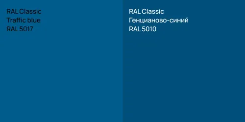 RAL 5017 Traffic blue vs RAL 5010 Генцианово-синий