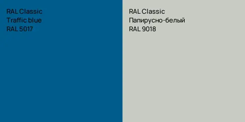 RAL 5017  Traffic blue vs RAL 9018 Папирусно-белый