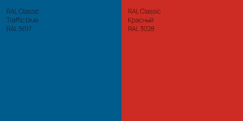 RAL 5017 Traffic blue vs RAL 3028 Красный