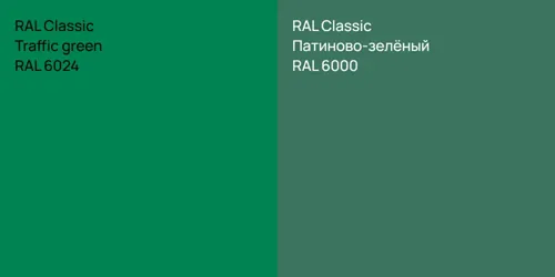 RAL 6024  Traffic green vs RAL 6000 Патиново-зелёный