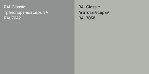 RAL 7042 Транспортный серый А vs RAL 7038 Агатовый серый