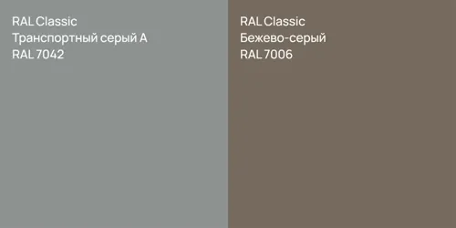 RAL 7042 Транспортный серый А vs RAL 7006 Бежево-серый