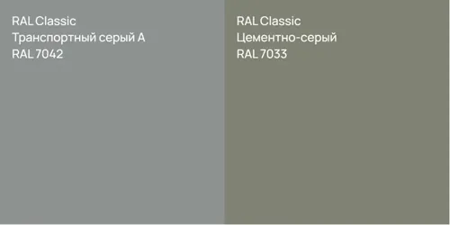 RAL 7042 Транспортный серый А vs RAL 7033 Цементно-серый