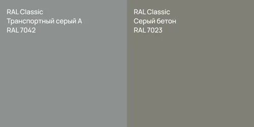 RAL 7042 Транспортный серый А vs RAL 7023 Серый бетон