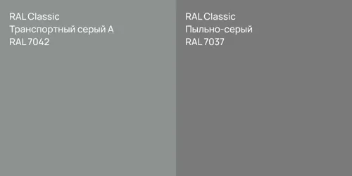 RAL 7042 Транспортный серый А vs RAL 7037 Пыльно-серый