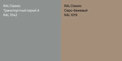 RAL 7042 Транспортный серый А vs RAL 1019 Серо-бежевый