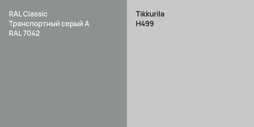 RAL 7042 Транспортный серый А vs H499 