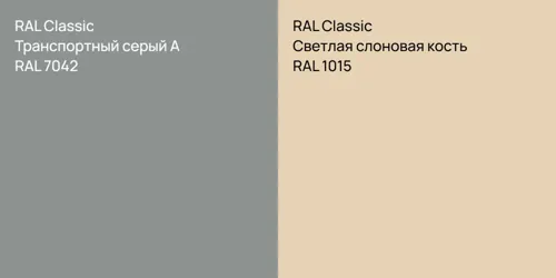 RAL 7042 Транспортный серый А vs RAL 1015 Светлая слоновая кость