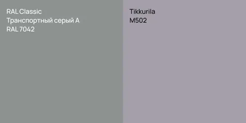 RAL 7042 Транспортный серый А vs M502 