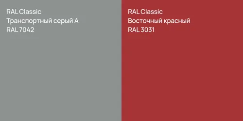 RAL 7042 Транспортный серый А vs RAL 3031 Восточный красный