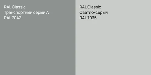 RAL 7042 Транспортный серый А vs RAL 7035 Светло-серый